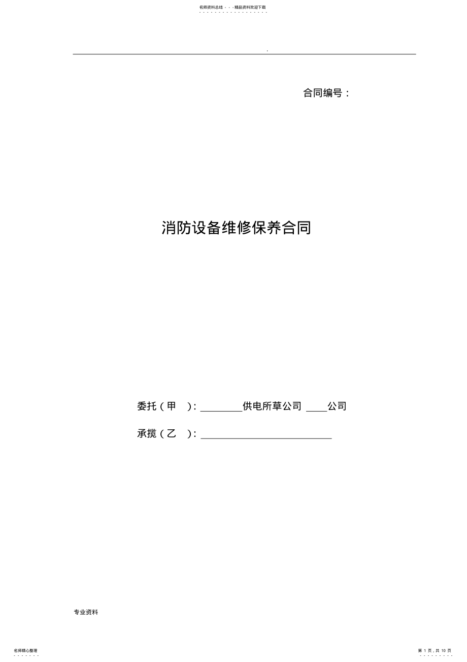 2022年消防设备维修保养合同范本 2.pdf_第1页