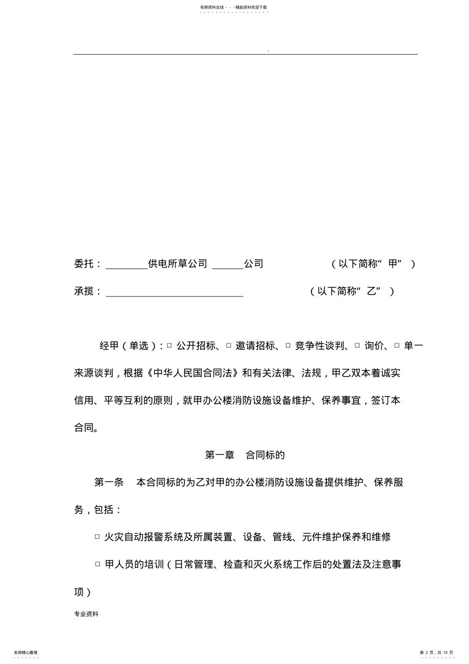 2022年消防设备维修保养合同范本 2.pdf_第2页