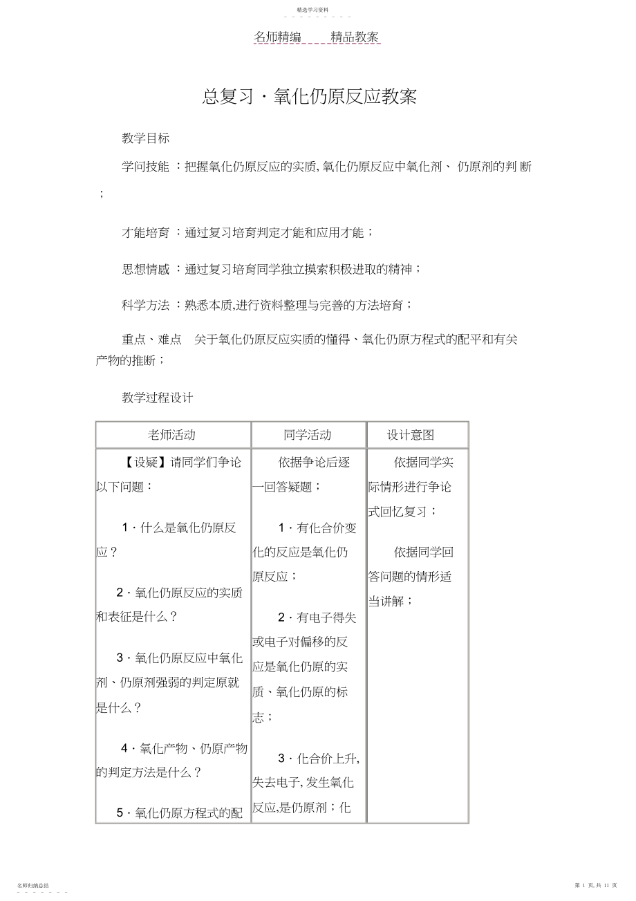 2022年氧化还原反应复习课教案及教学反思.docx_第1页