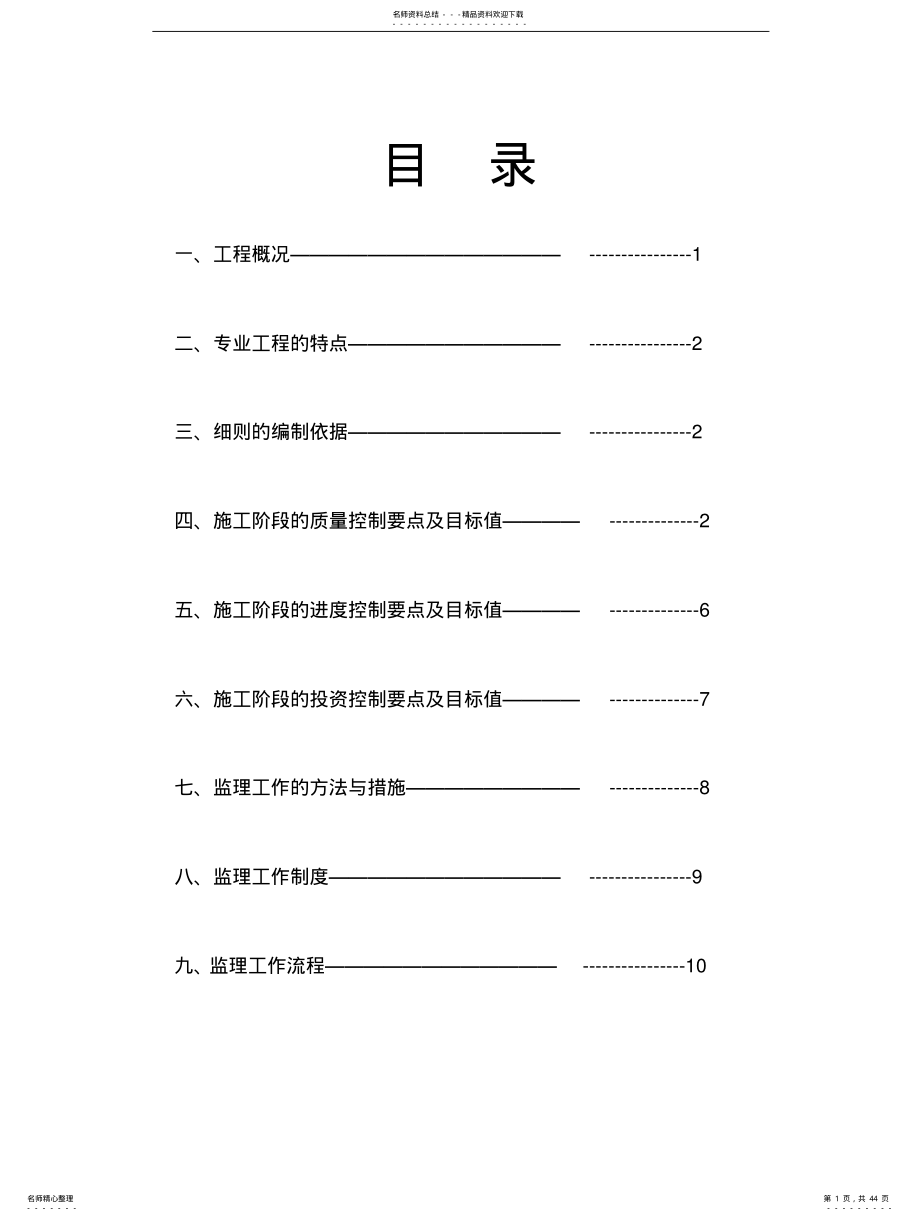 2022年水暖监理实施细则 .pdf_第1页