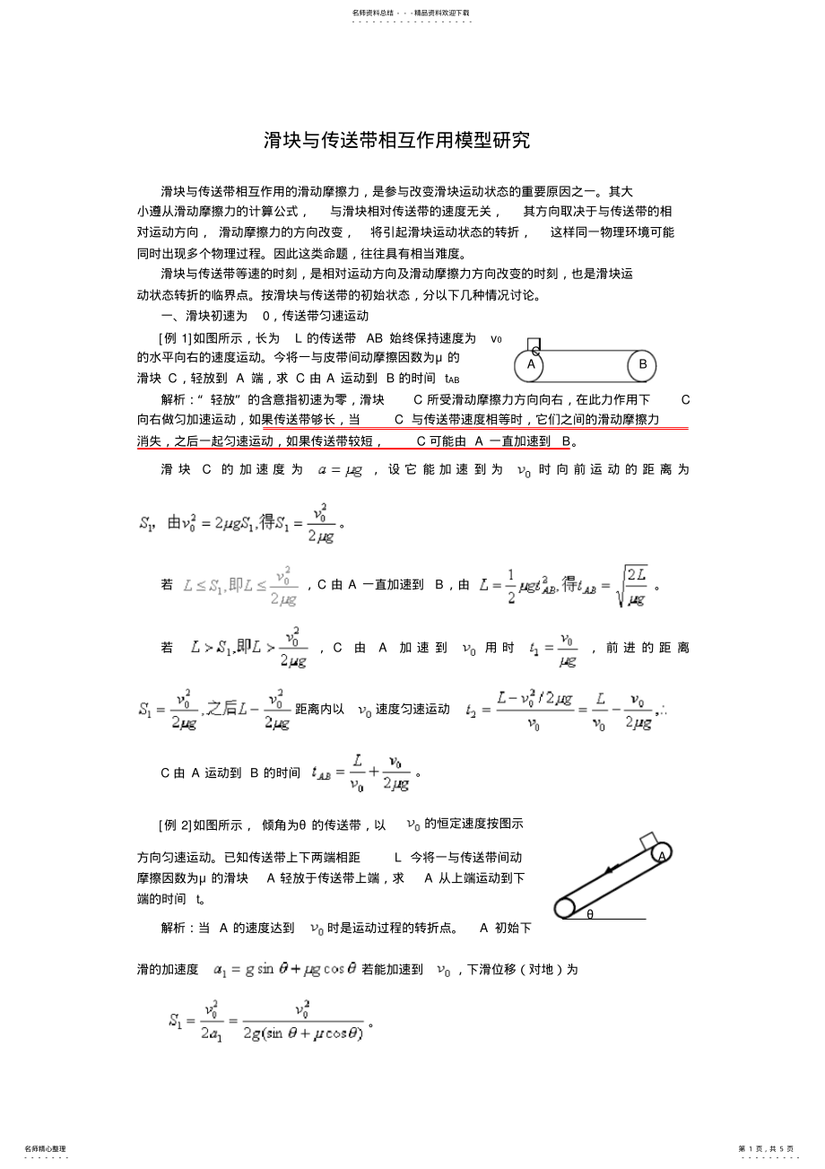 2022年2022年经典高中物理模型滑块与传送带相互作用模型研究 .pdf_第1页