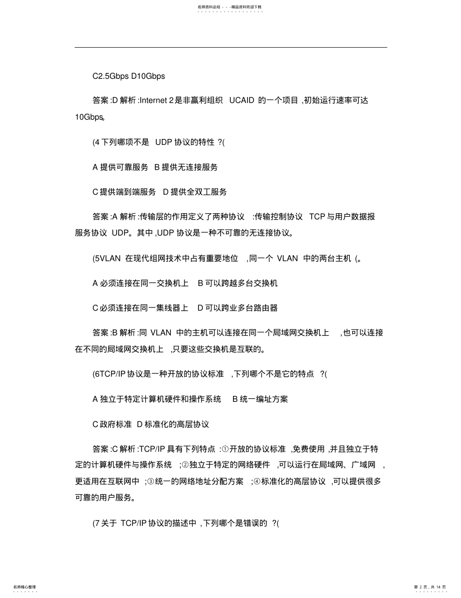 2022年2022年计算机网络基础知识参考试题及答案. .pdf_第2页