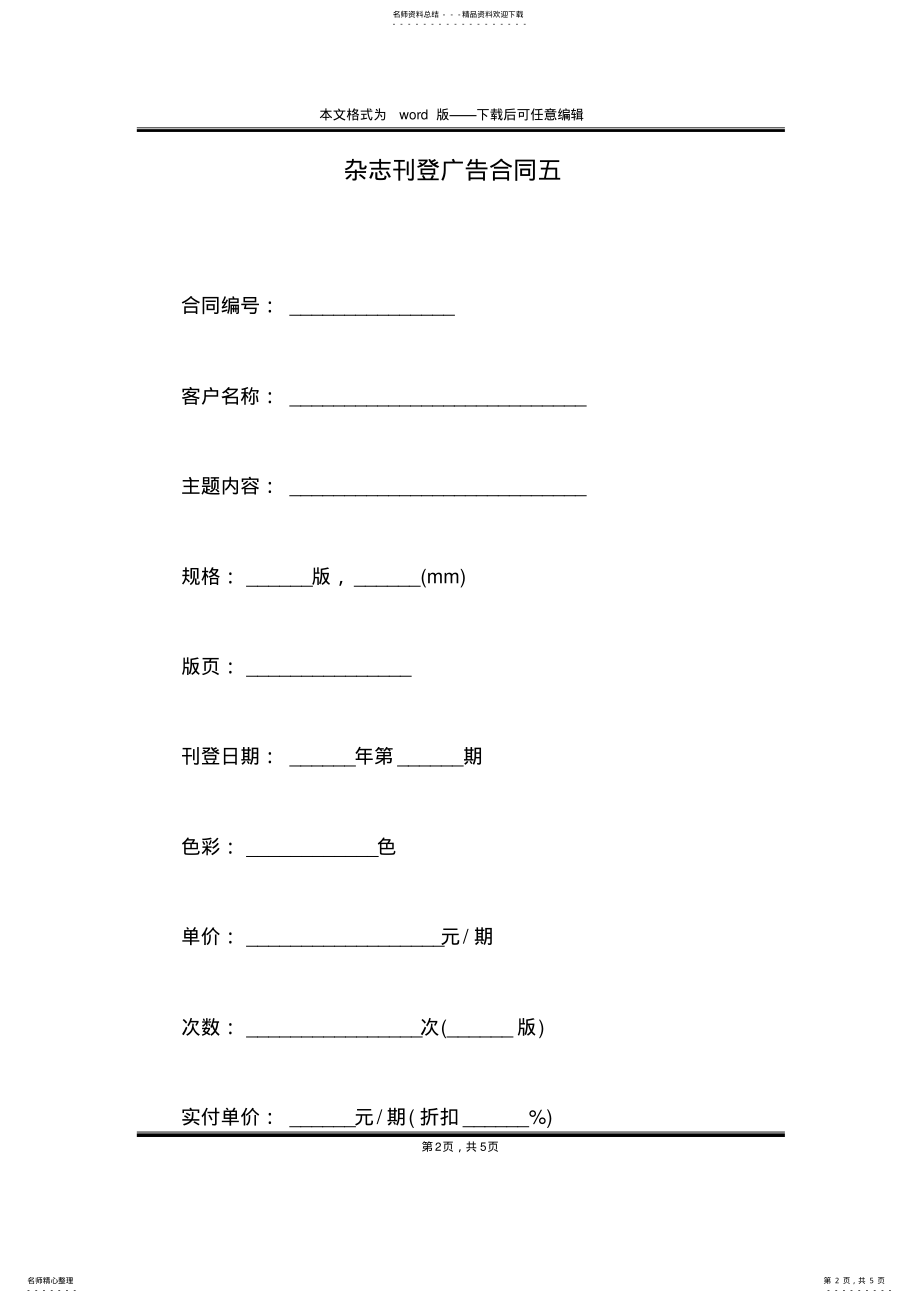 2022年杂志刊登广告合同五 .pdf_第2页