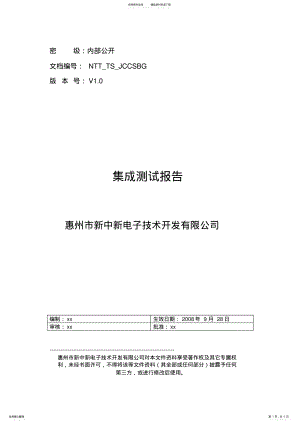 2022年2022年集成测试报告 .pdf