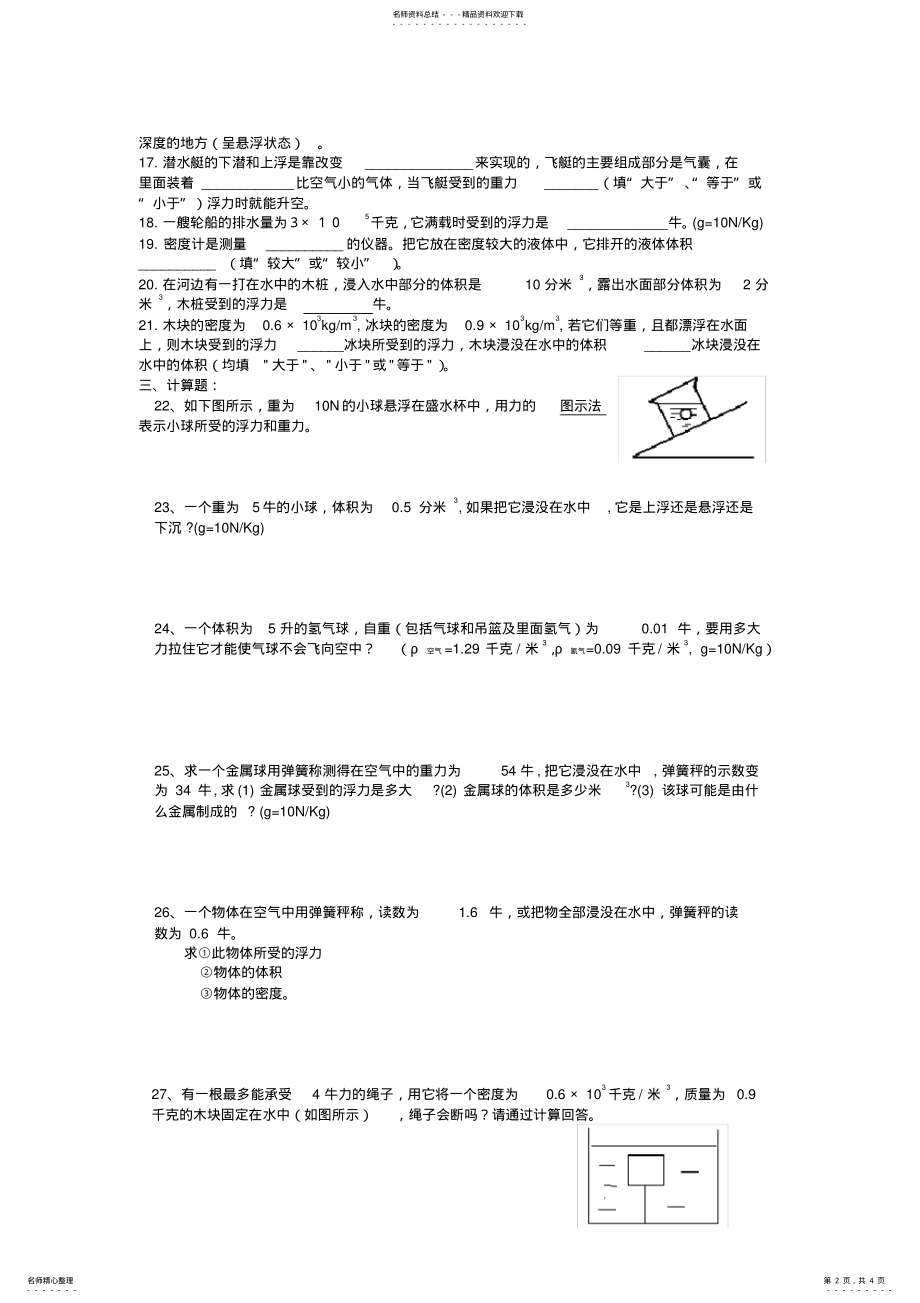 2022年浙江省温州三中八年级科学上册期末质量检测试卷—--浮力综合练习浙教版 .pdf_第2页