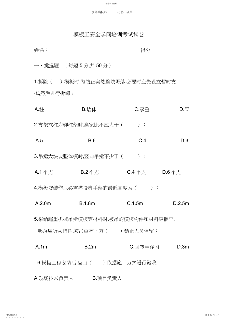 2022年模板工安全知识培训考试试卷.docx_第1页