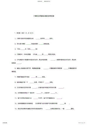 2022年2022年计算机应用基础学习知识试题加答案.doc .pdf