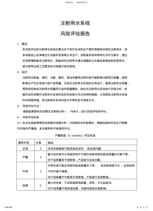 2022年注射用水系统风险评估借鉴 .pdf