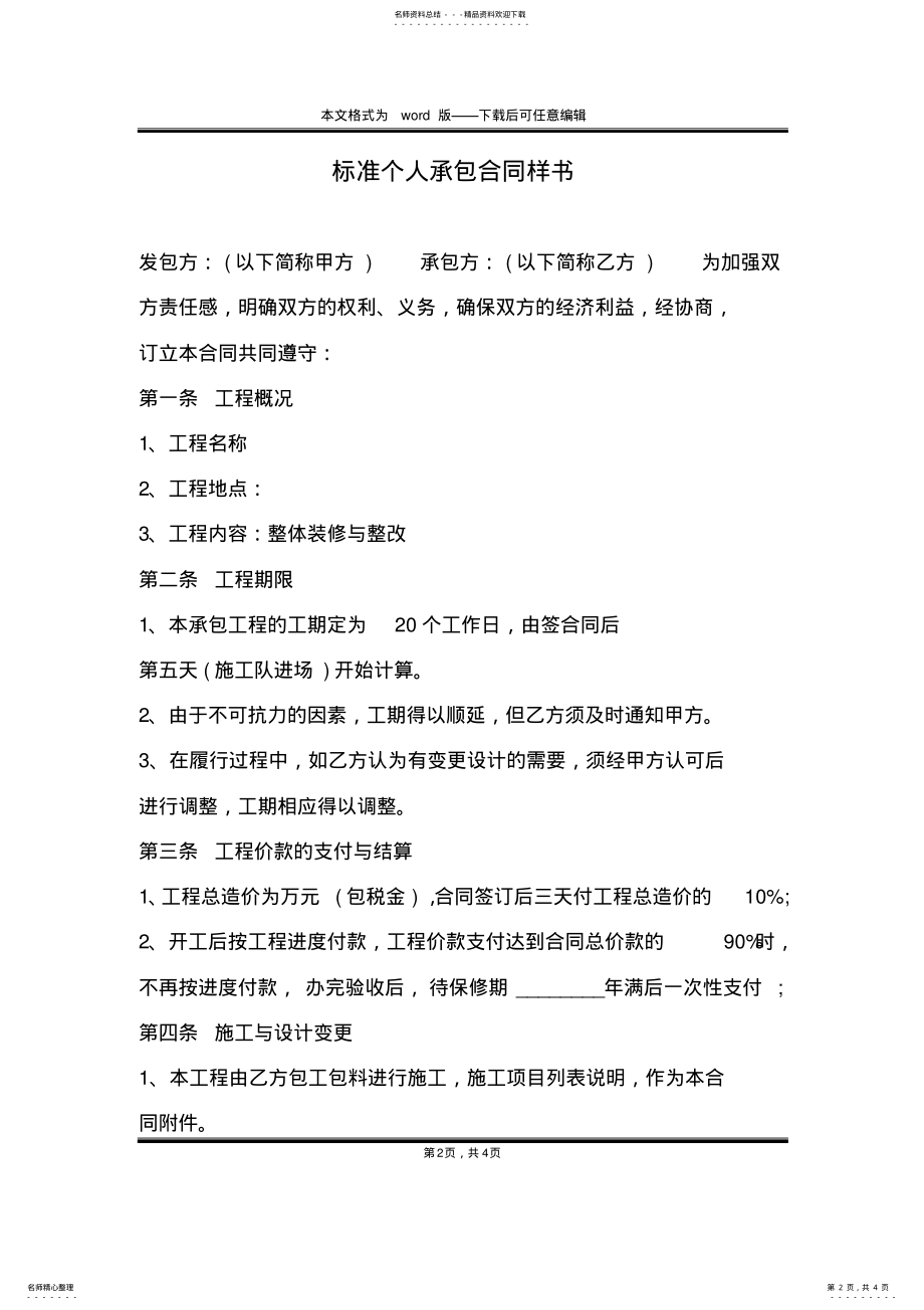 2022年标准个人承包合同样书 .pdf_第2页