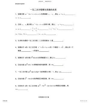 2022年2022年郭氏数学北师大版初中数学一元二次方程根与系数的关系 .pdf