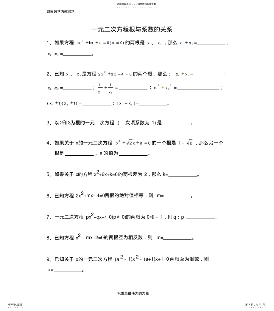 2022年2022年郭氏数学北师大版初中数学一元二次方程根与系数的关系 .pdf_第1页