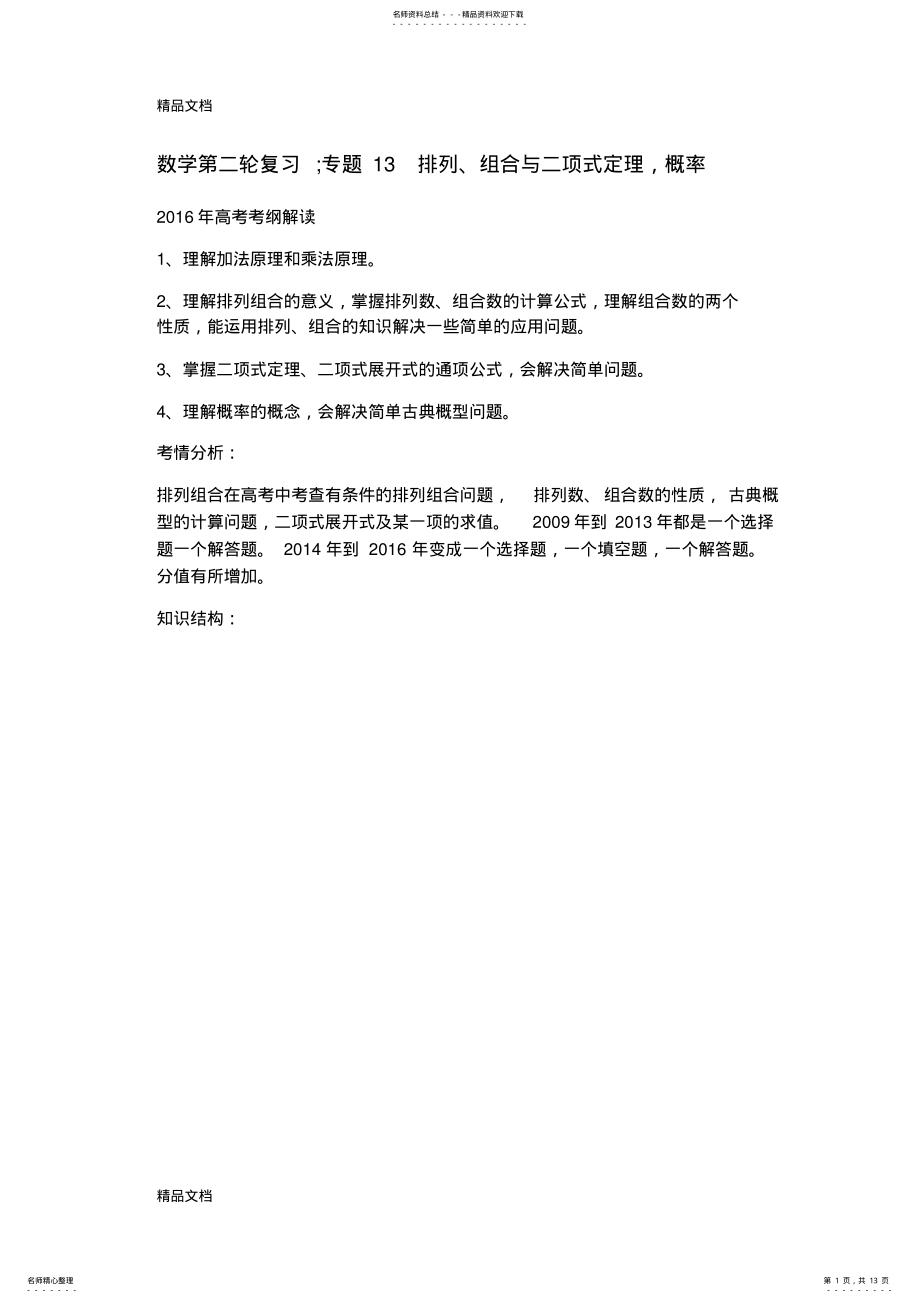 2022年最新高职数学第二轮复习专题-排列组合二项式概率 .pdf_第1页