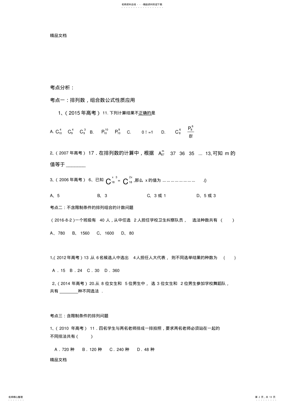 2022年最新高职数学第二轮复习专题-排列组合二项式概率 .pdf_第2页