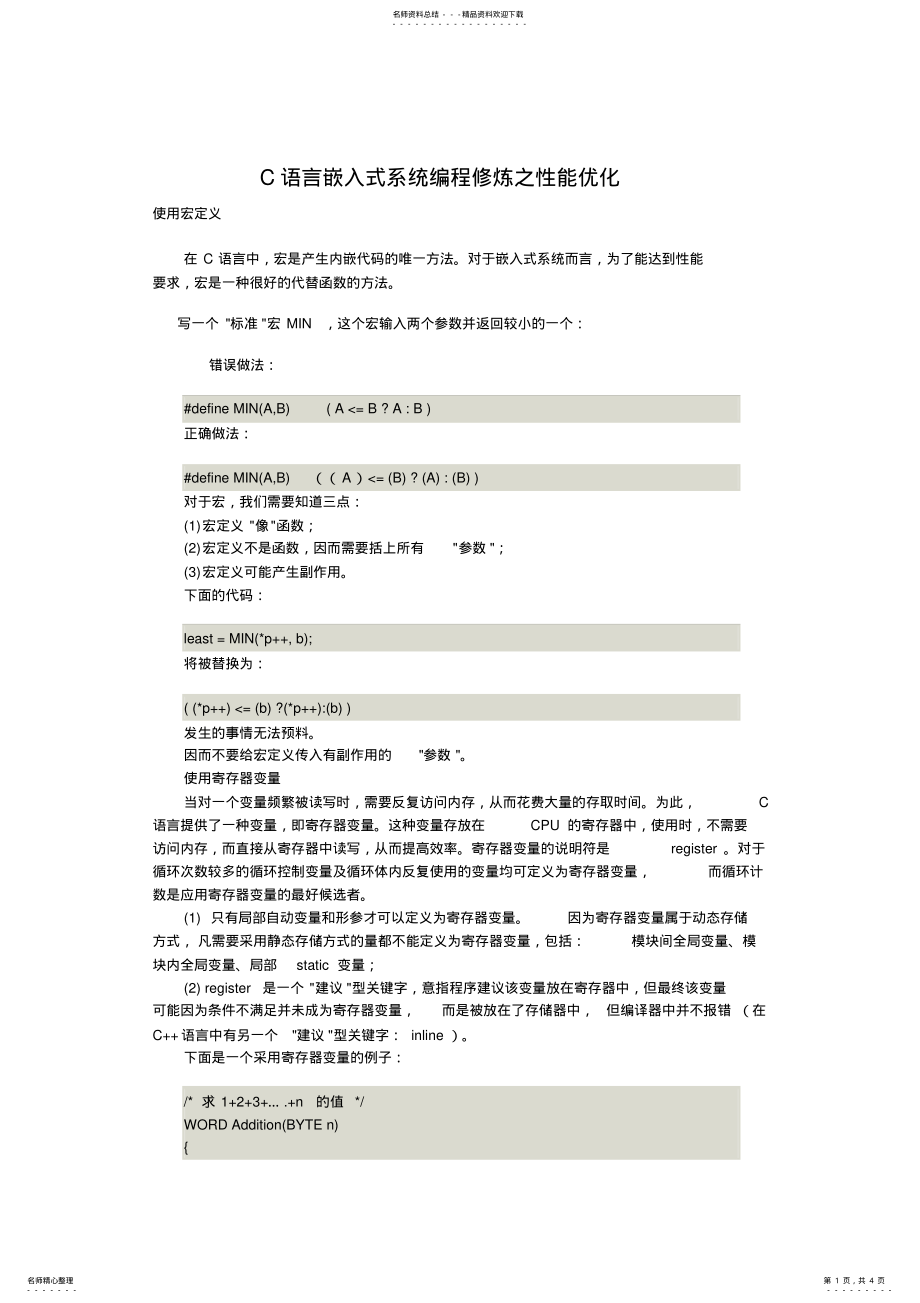 2022年C语言嵌入式系统编程修炼之性能优化 .pdf_第1页