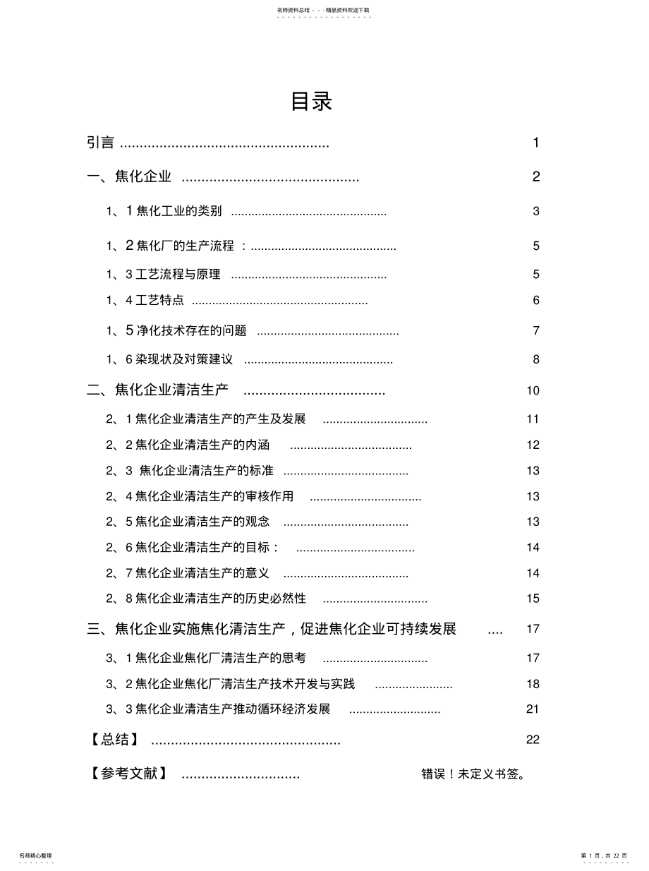 2022年2022年焦化企业的循环经济应用 .pdf_第1页