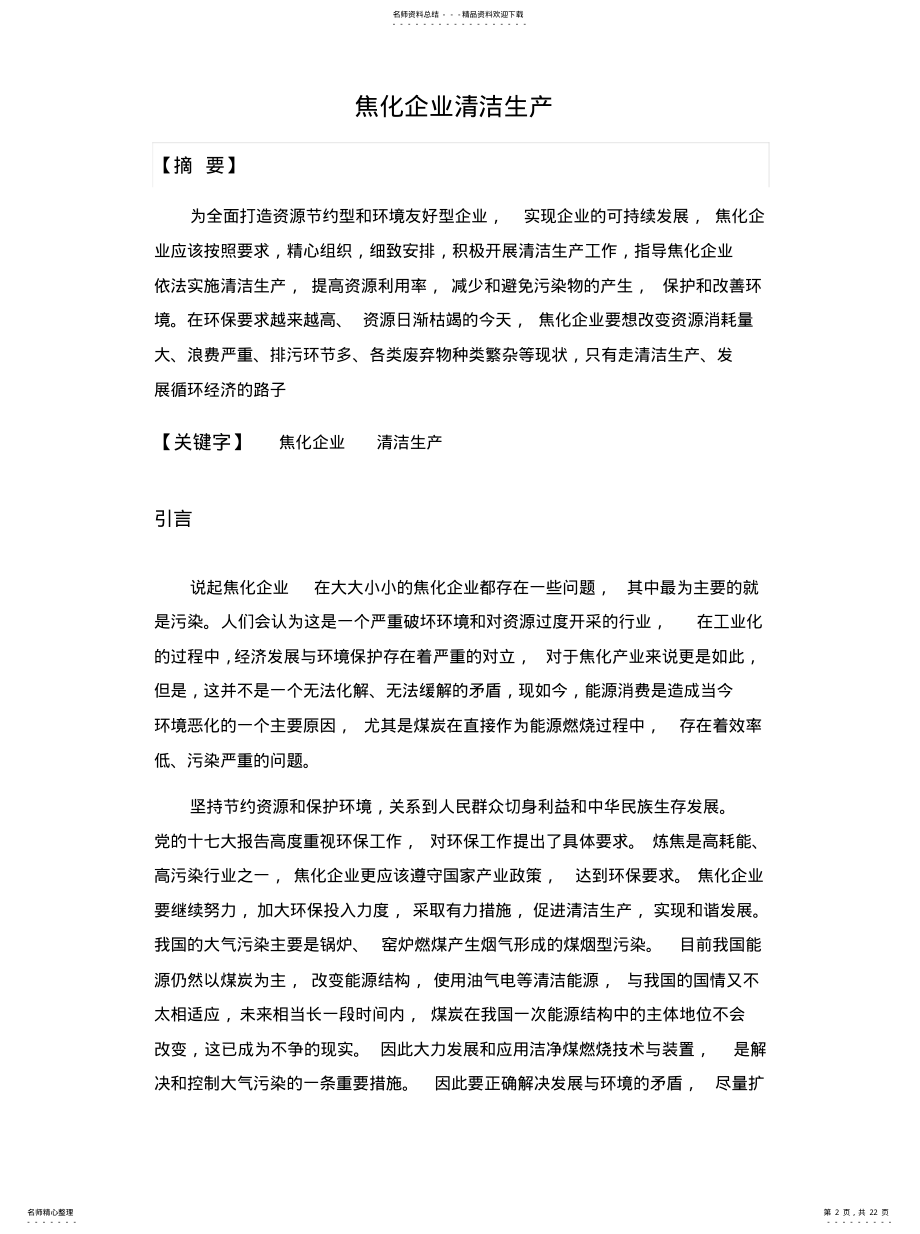 2022年2022年焦化企业的循环经济应用 .pdf_第2页