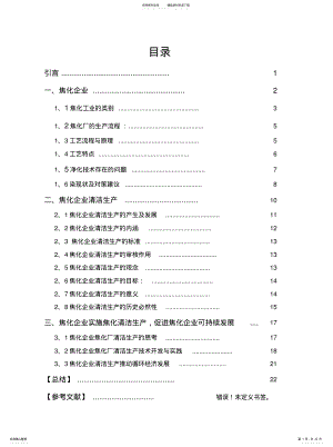 2022年2022年焦化企业的循环经济应用 .pdf