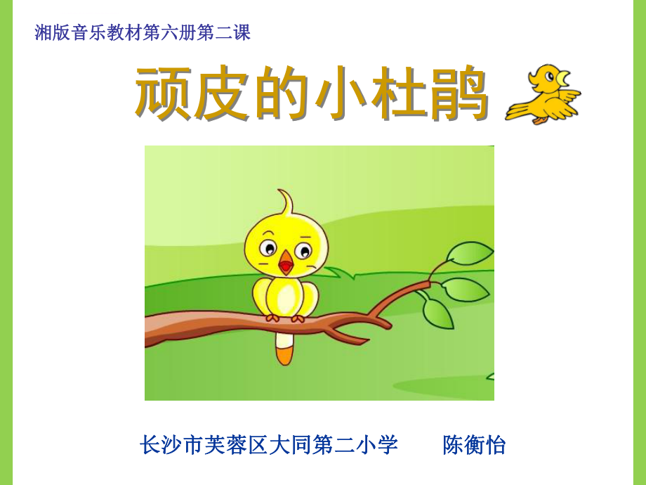 《顽皮的小杜鹃》修改ppt课件.ppt_第1页