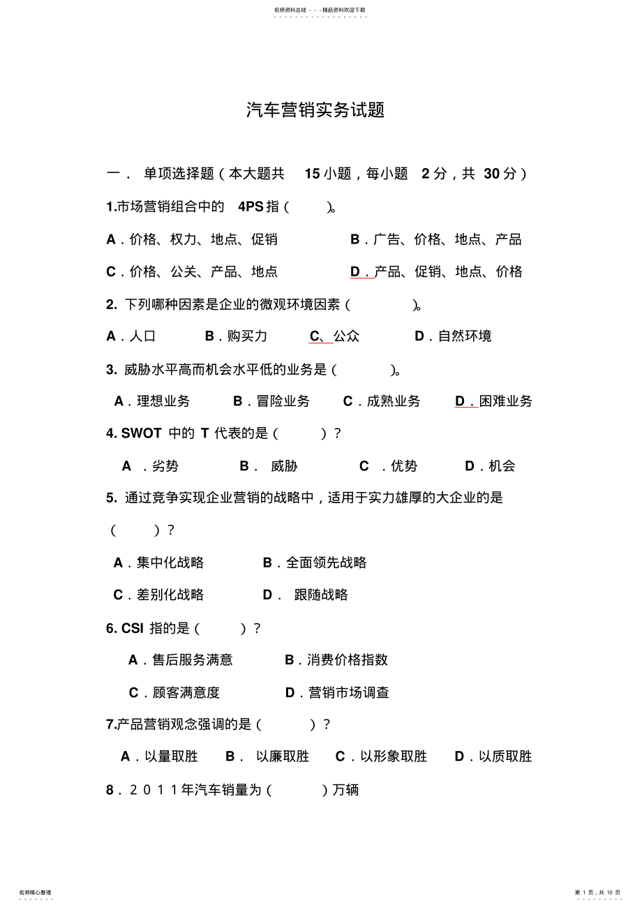 2022年汽车营销实务试题 .pdf_第1页