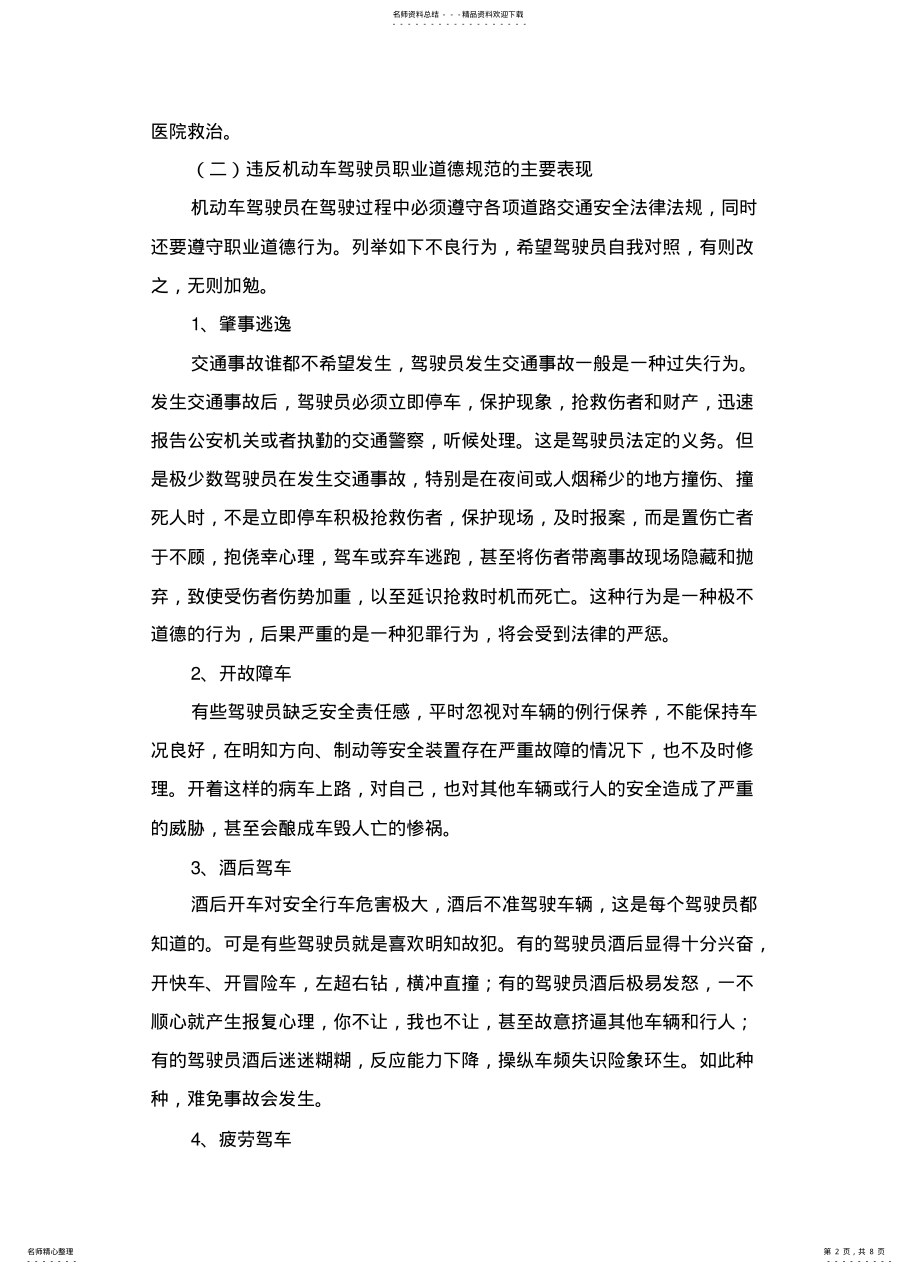 2022年2022年驾驶员职业道德规范- .pdf_第2页