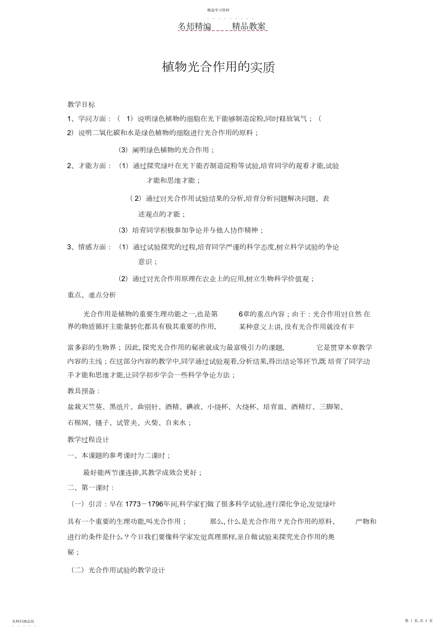 2022年植物光合作用的实质教案.docx_第1页