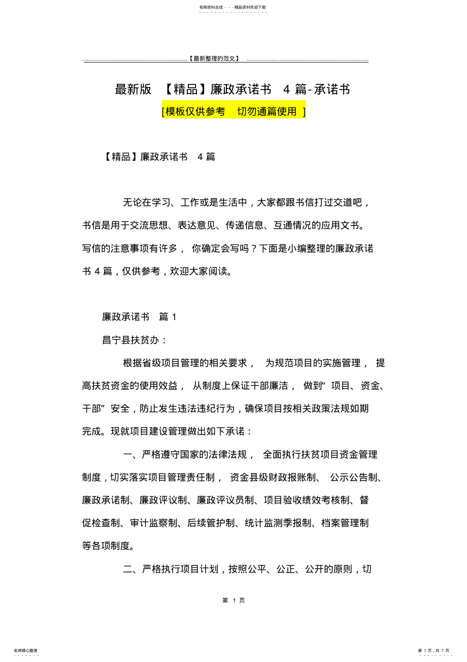 2022年最新版廉政承诺书篇-承诺书 .pdf_第1页