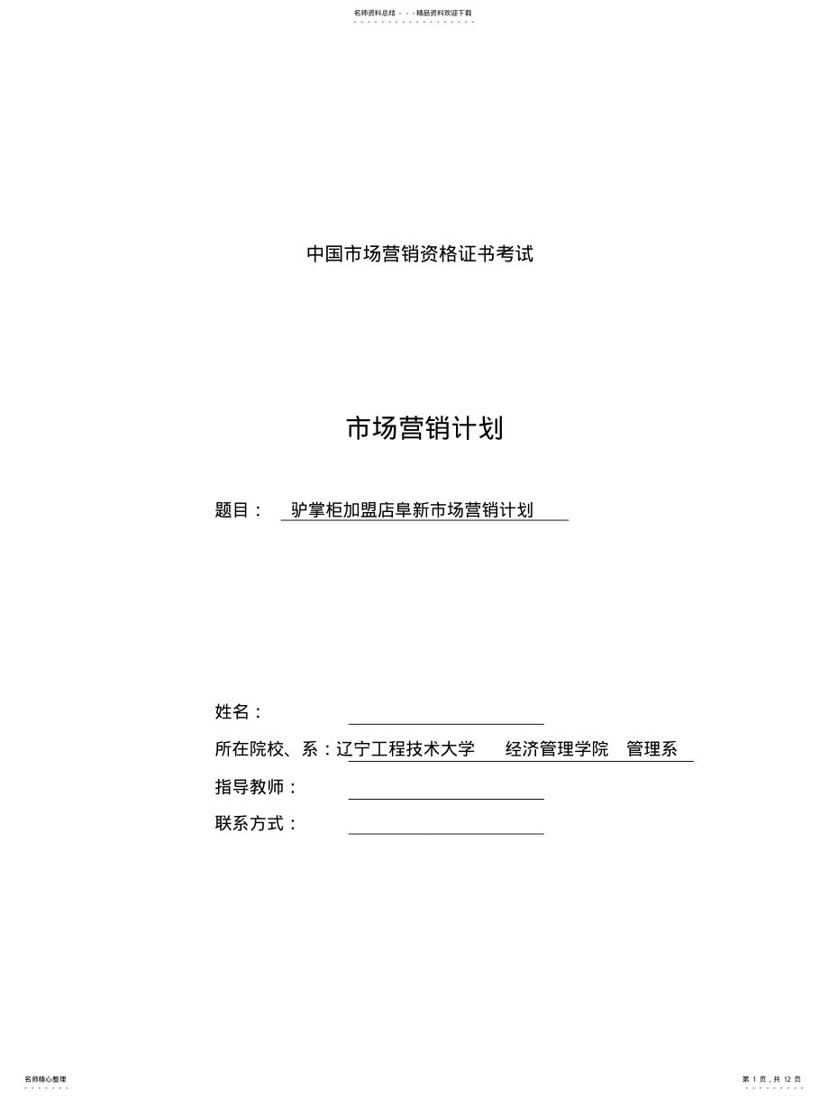 2022年2022年火烧市场推广策划书 .pdf_第1页