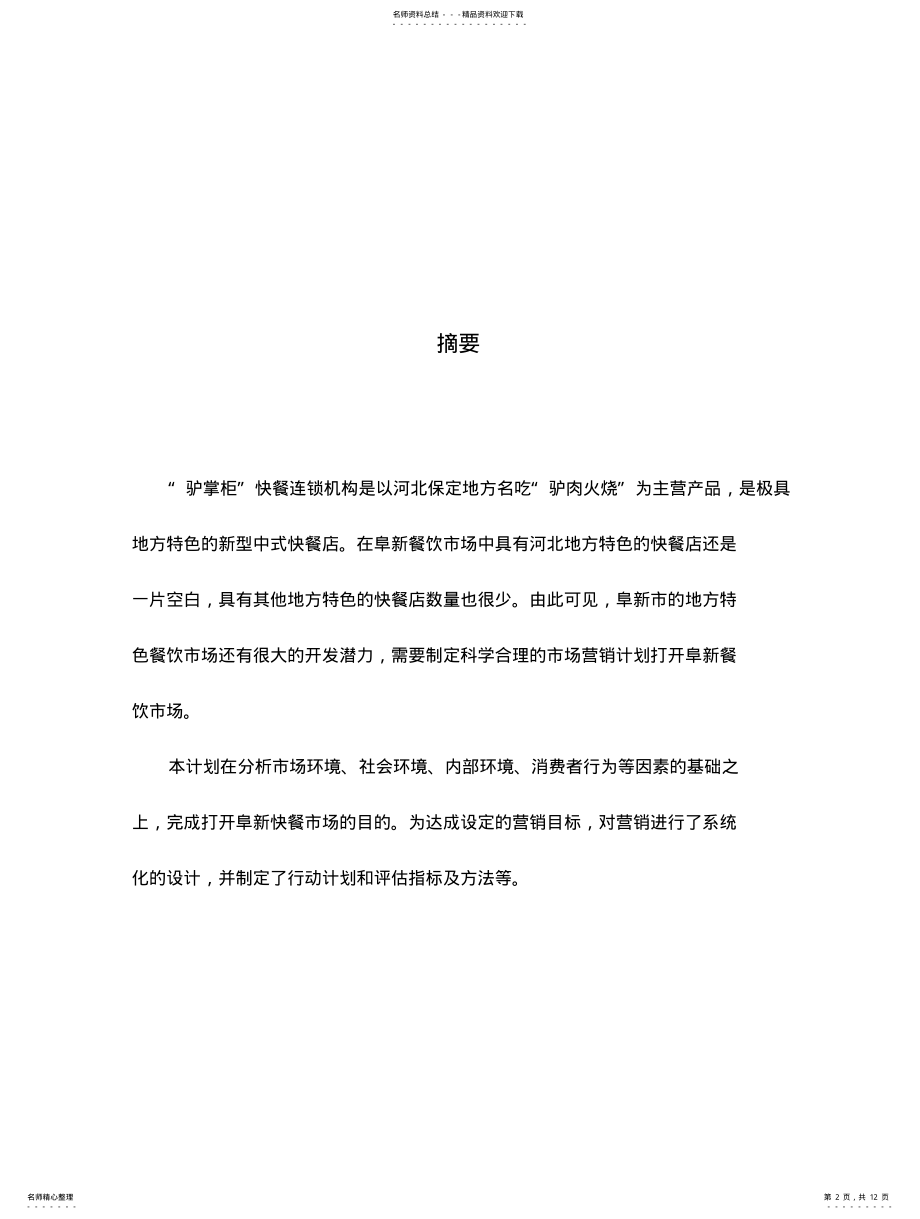 2022年2022年火烧市场推广策划书 .pdf_第2页