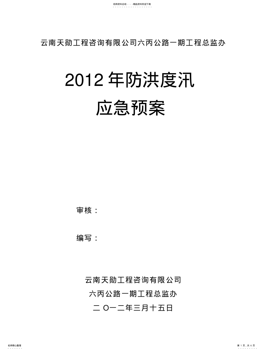 2022年2022年监理用防洪度汛应急救援预案 .pdf_第1页