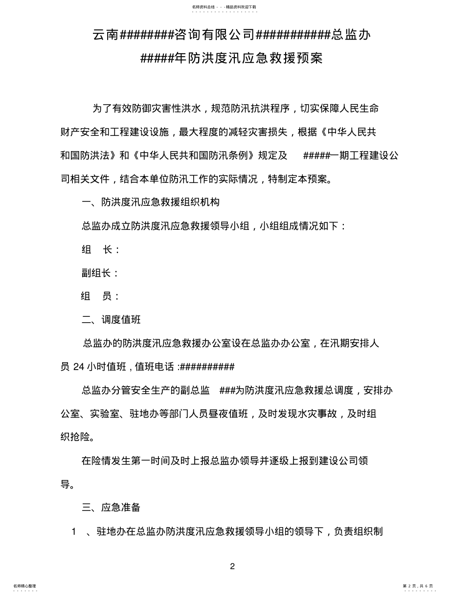 2022年2022年监理用防洪度汛应急救援预案 .pdf_第2页