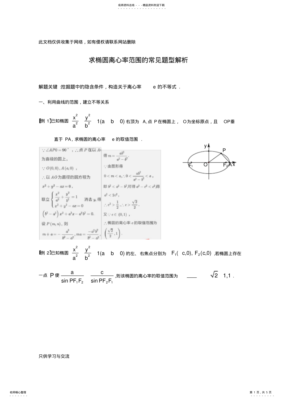 2022年求椭圆离心率范围的常见题型及解析资料 .pdf_第1页