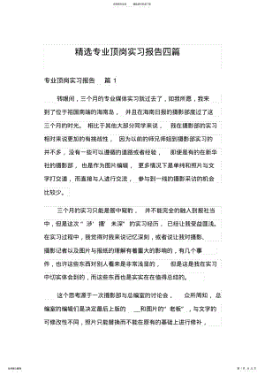 2022年2022年精选专业顶岗实习报告四篇 .pdf