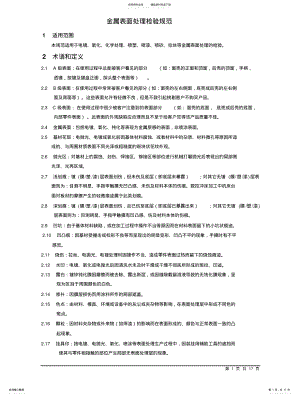 2022年2022年金属表面处理检验规范 .pdf