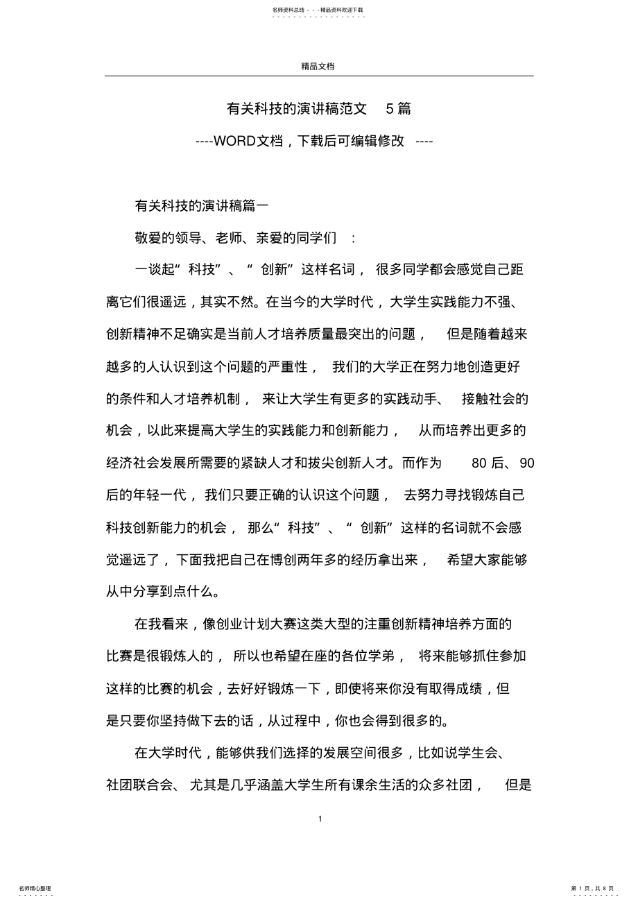 2022年有关科技的演讲稿范文篇 .pdf_第1页