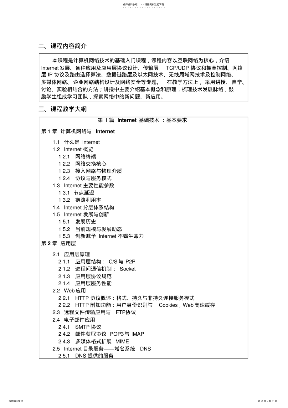 2022年2022年计算机网络及应用教学大纲 .pdf_第2页