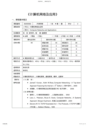 2022年2022年计算机网络及应用教学大纲 .pdf