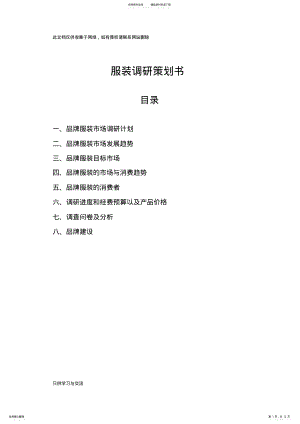 2022年服装调研策划书复习进程 .pdf