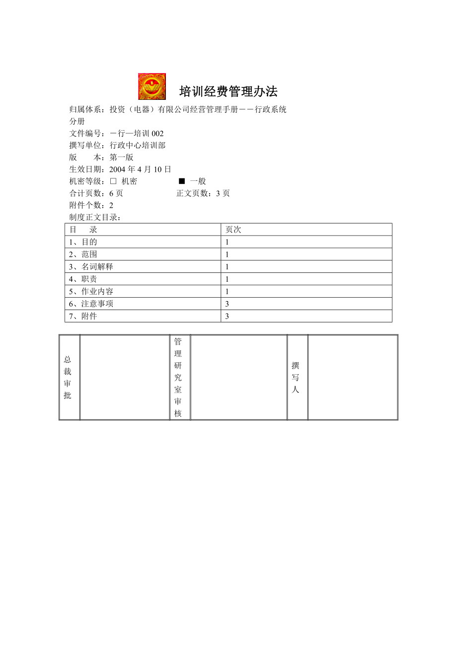 家电卖场超市大型百货运营资料 行 培训002 培训经费管理办法.doc_第1页