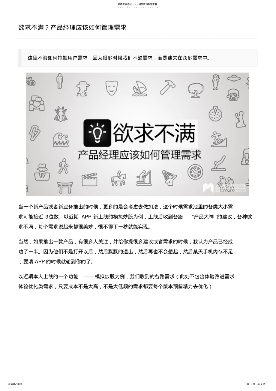 2022年欲求不满？产品经理应该如何管理需求 .pdf_第1页