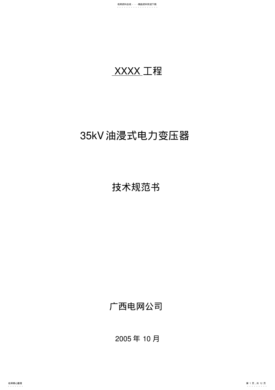 2022年kV油浸式主变压器技术规范_共页 .pdf_第1页