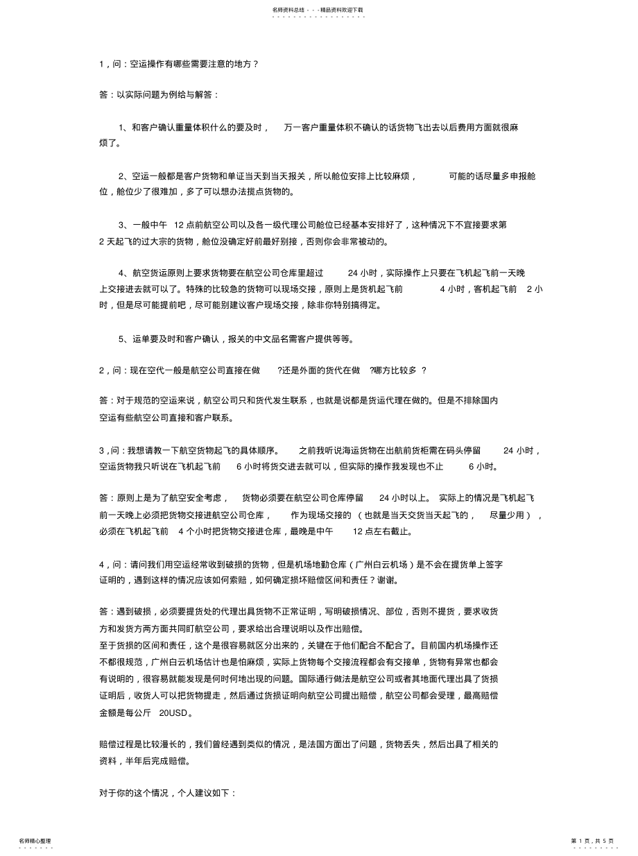 2022年2022年空运操作注意事项 .pdf_第1页