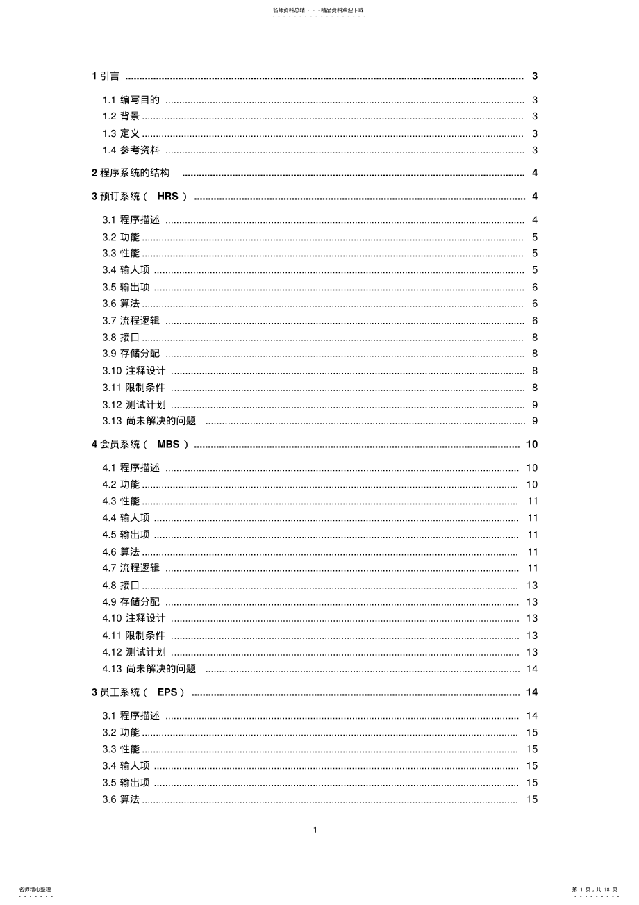 2022年2022年酒店管理详细设计说明书 .pdf_第1页