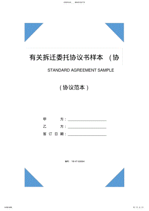 2022年有关拆迁委托协议书样本 .pdf