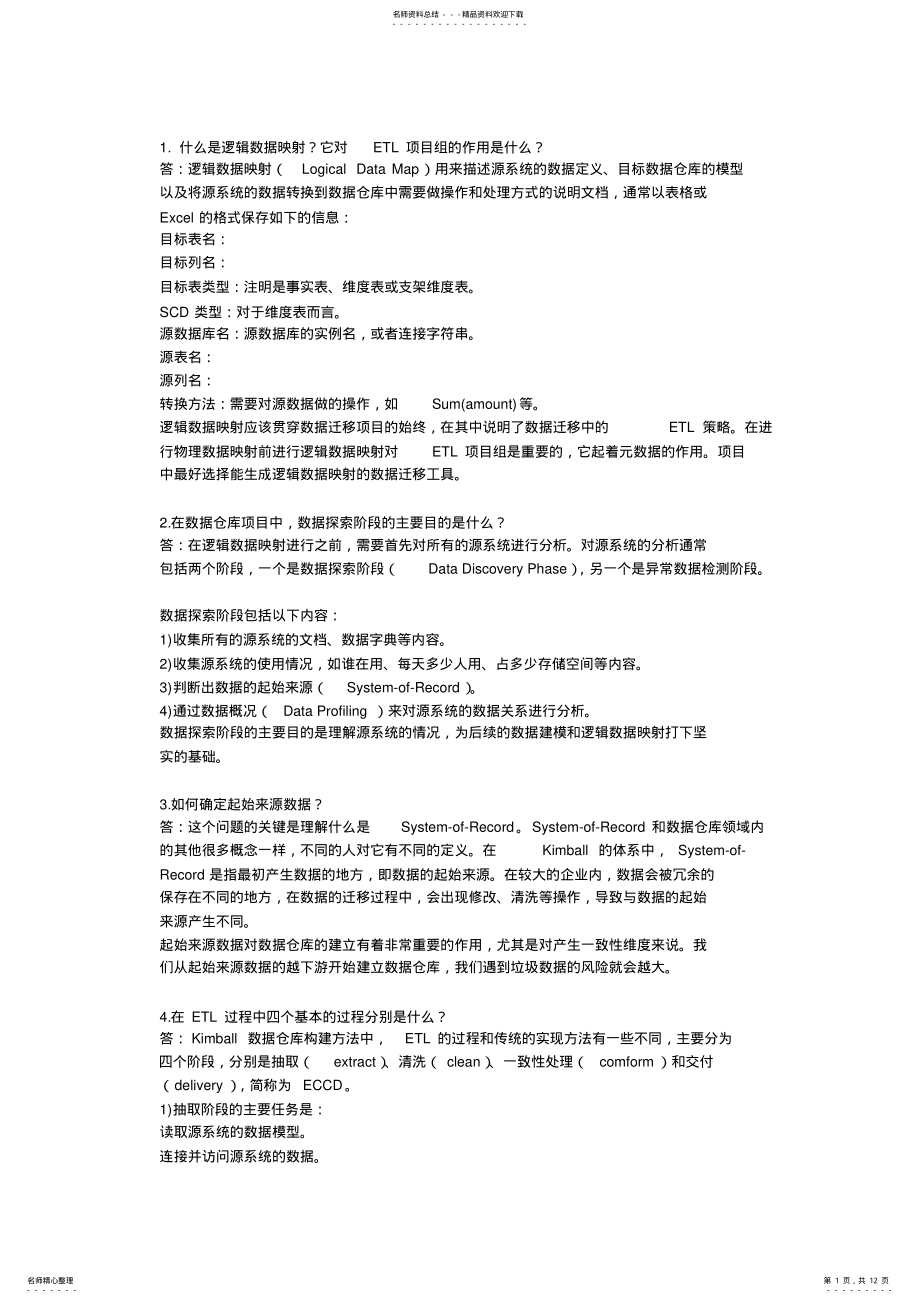 2022年ETL面试题 .pdf_第1页