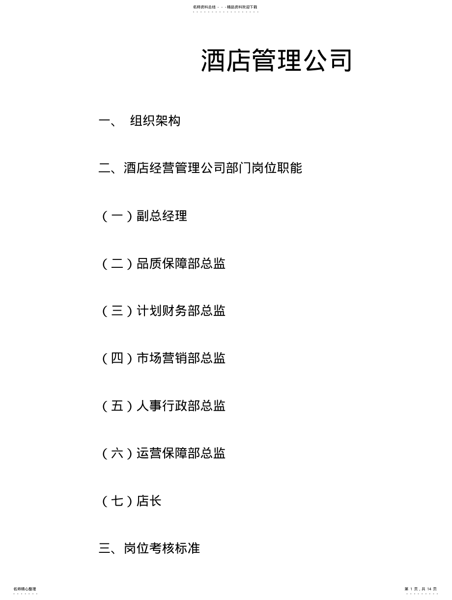 2022年2022年酒店管理公司岗位职责 .pdf_第1页