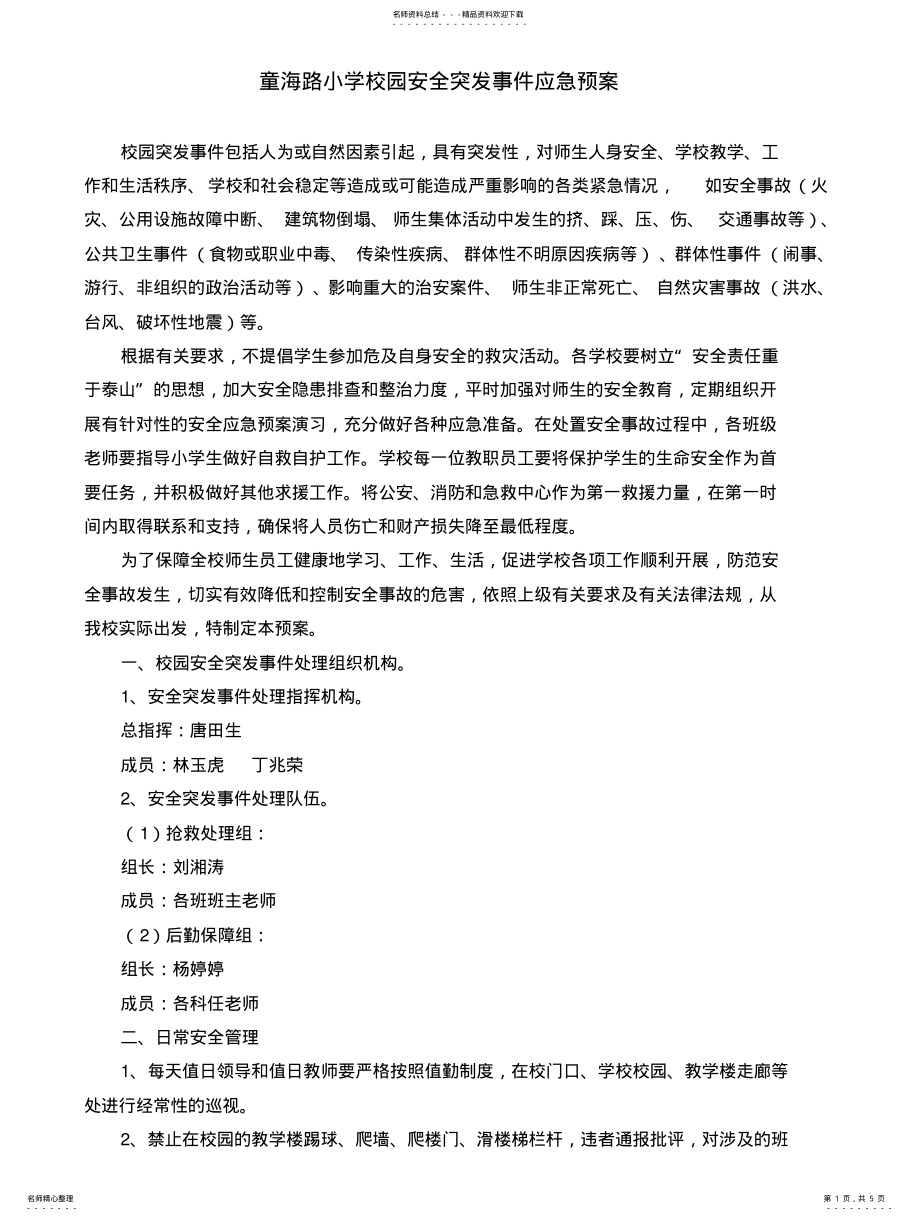 2022年校园安全突发事件应急预案 .pdf_第1页