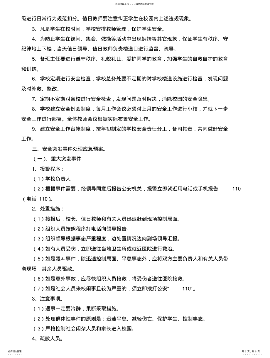 2022年校园安全突发事件应急预案 .pdf_第2页