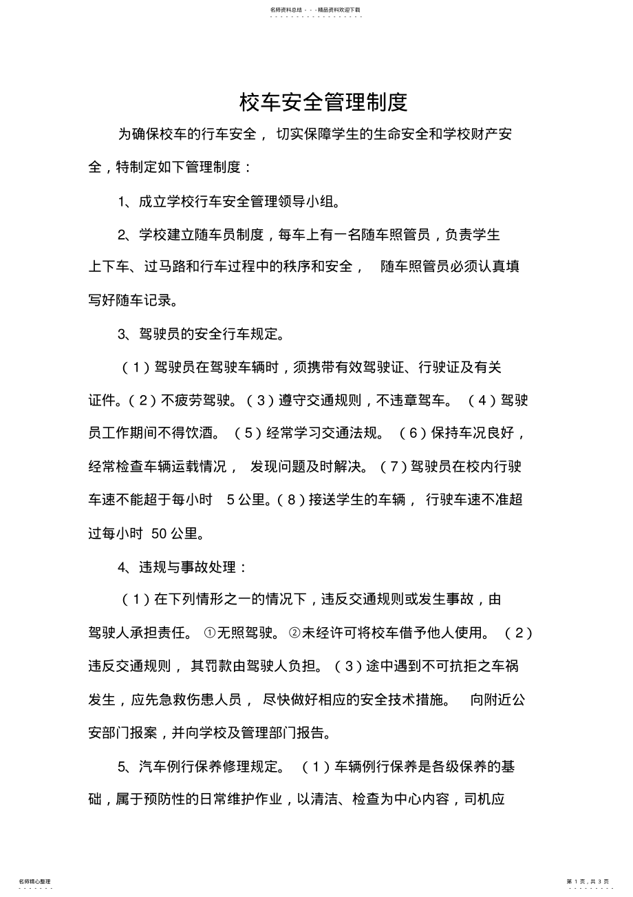 2022年校车安全管理制度 2.pdf_第1页