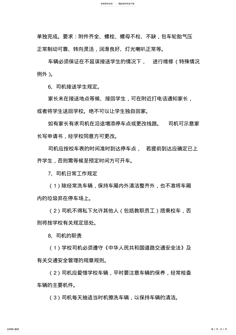 2022年校车安全管理制度 2.pdf_第2页