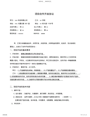 2022年2022年科技项目研发合作协议 .pdf